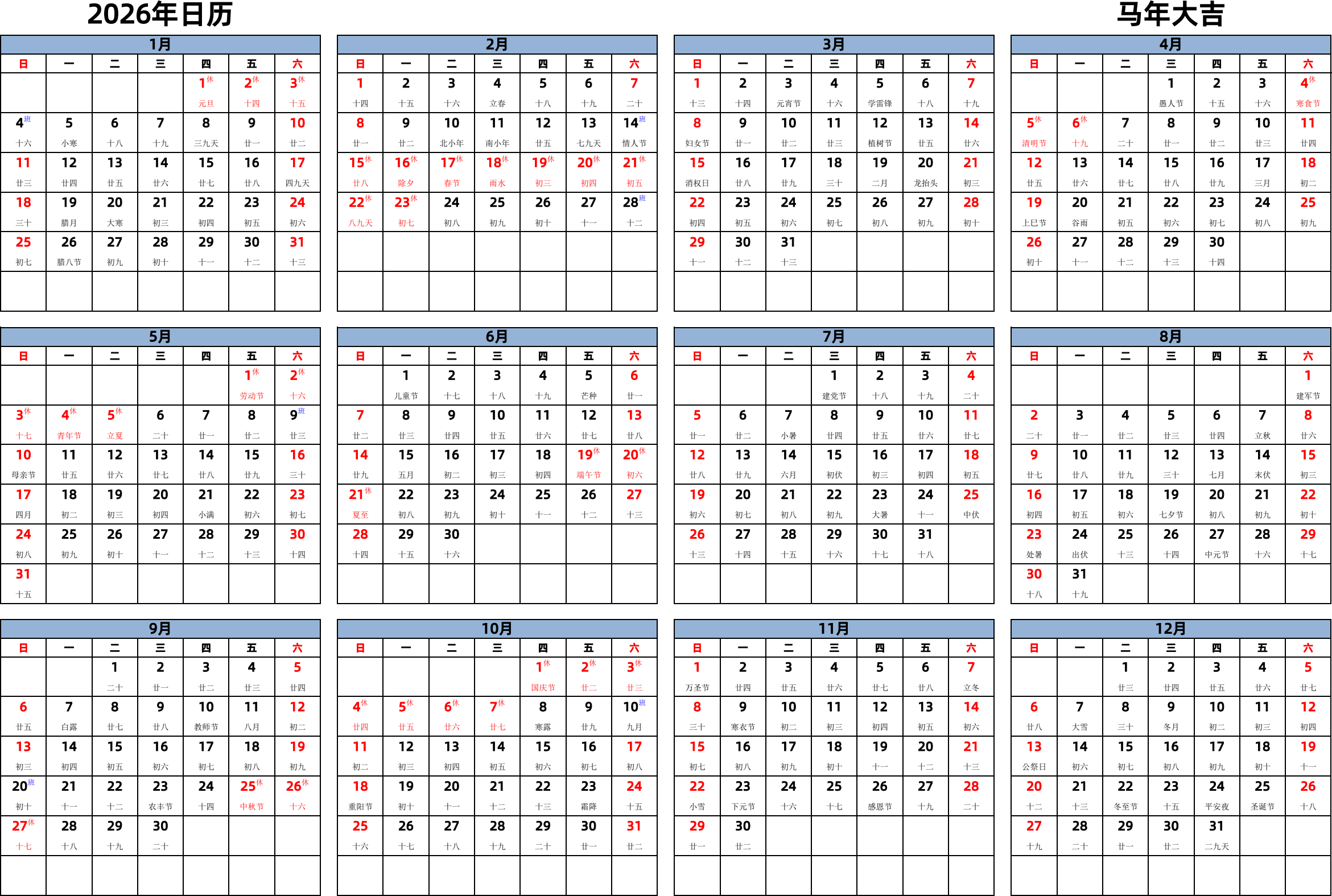 日历表2026年日历 中文版 横向排版 周日开始 带农历 带节假日调休安排